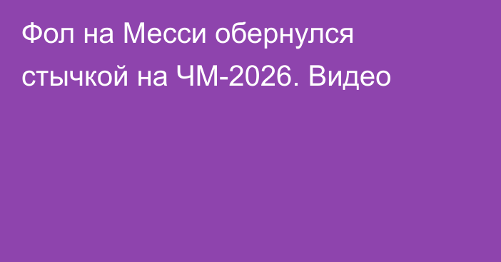 Фол на Месси обернулся стычкой на ЧМ-2026. Видео
