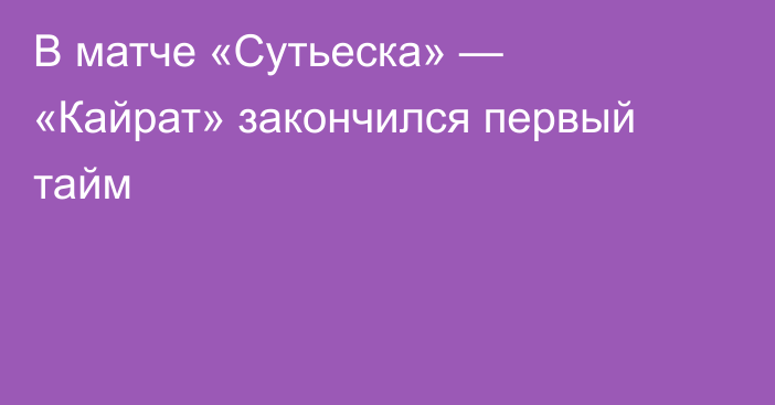 В матче «Сутьеска» — «Кайрат» закончился первый тайм