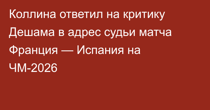 Коллина ответил на критику Дешама в адрес судьи матча Франция — Испания на ЧМ-2026