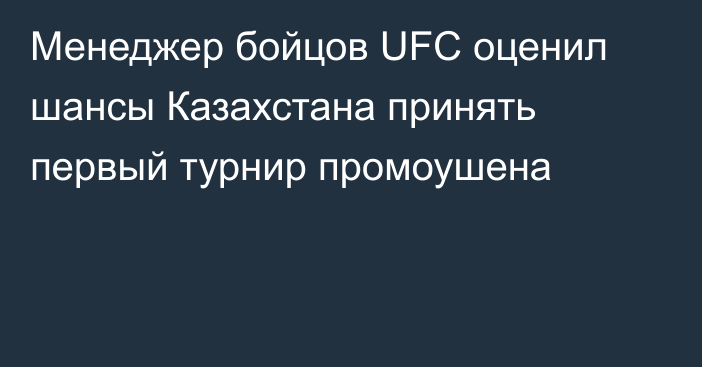 Менеджер бойцов UFC оценил шансы Казахстана принять первый турнир промоушена