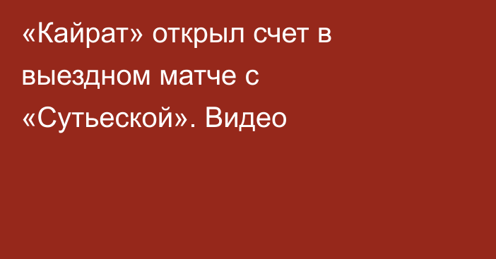 «Кайрат» открыл счет в выездном матче с «Сутьеской». Видео