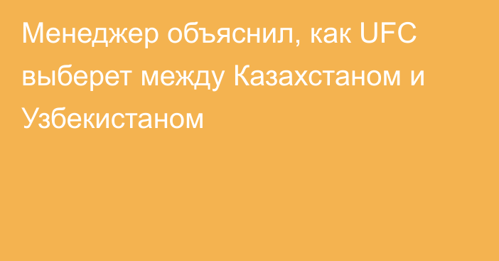 Менеджер объяснил, как UFC выберет между Казахстаном и Узбекистаном
