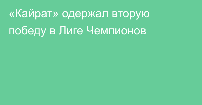 «Кайрат» одержал вторую победу в Лиге Чемпионов