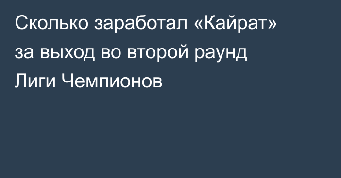 Сколько заработал «Кайрат» за выход во второй раунд Лиги Чемпионов