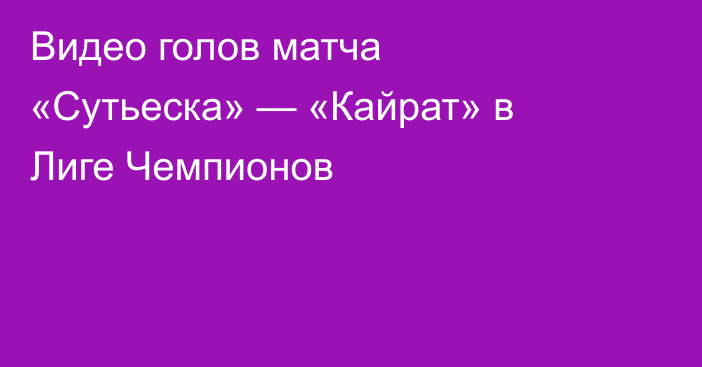 Видео голов матча «Сутьеска» — «Кайрат» в Лиге Чемпионов