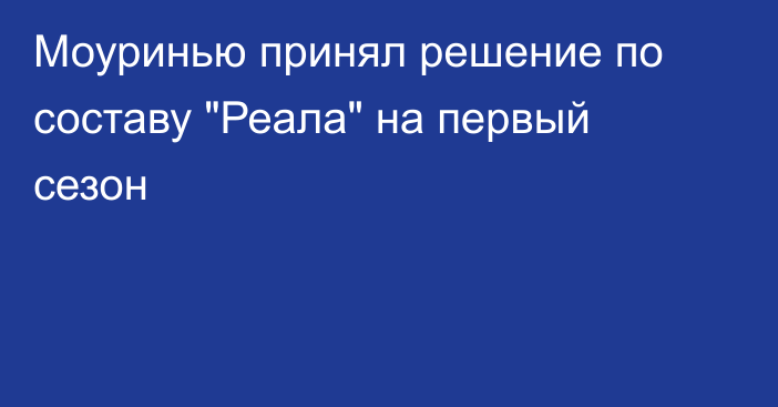 Моуринью принял решение по составу 