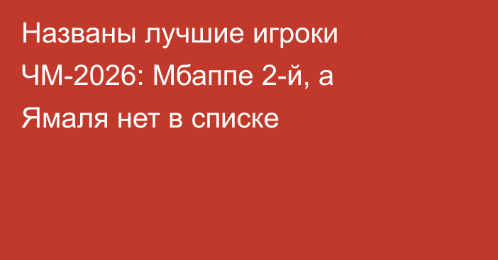 Названы лучшие игроки ЧМ-2026: Мбаппе 2-й, а Ямаля нет в списке