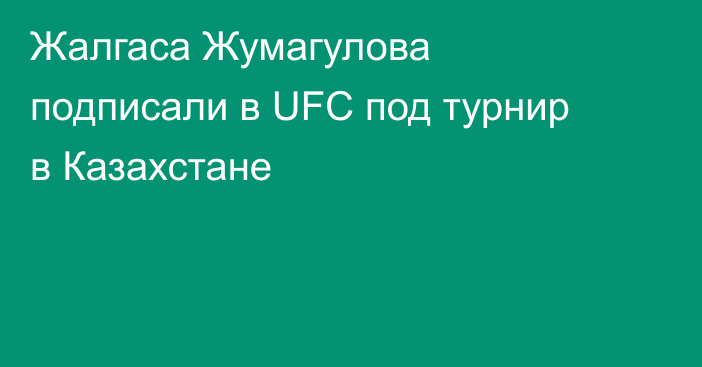 Жалгаса Жумагулова подписали в UFC под турнир в Казахстане