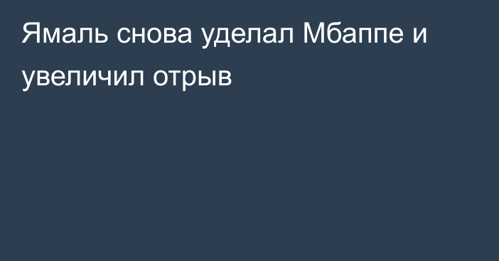 Ямаль снова уделал Мбаппе и увеличил отрыв