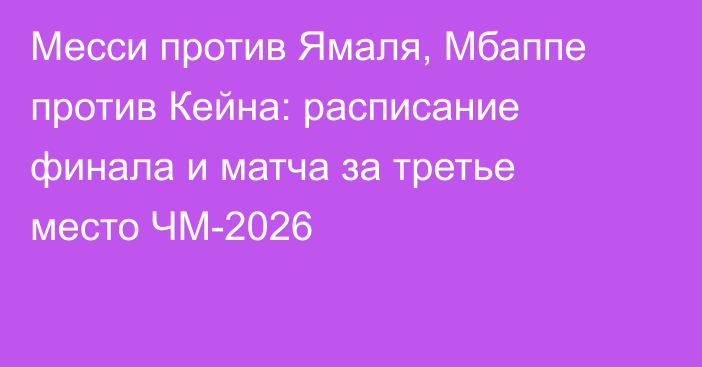 Месси против Ямаля, Мбаппе против Кейна: расписание финала и матча за третье место ЧМ-2026