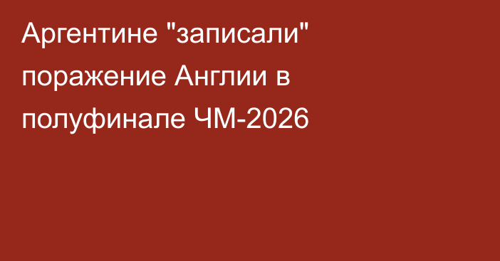 Аргентине 