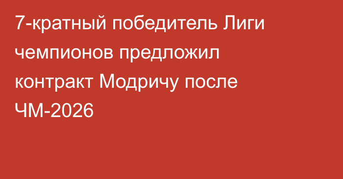 7-кратный победитель Лиги чемпионов предложил контракт Модричу после ЧМ-2026