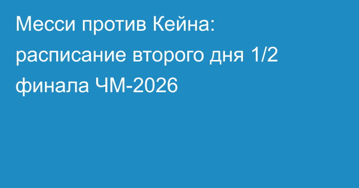 Месси против Кейна: расписание второго дня 1/2 финала ЧМ-2026