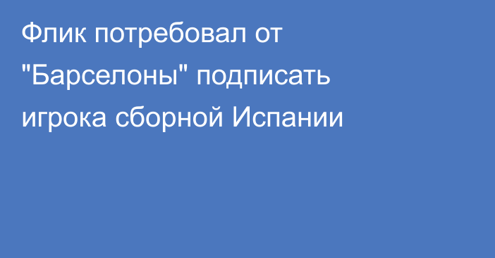 Флик потребовал от 