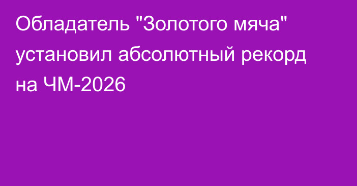 Обладатель 