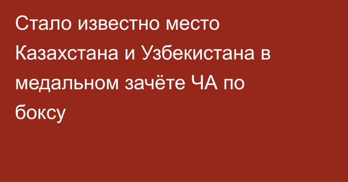 Стало известно место Казахстана и Узбекистана в медальном зачёте ЧА по боксу