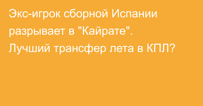 Экс-игрок сборной Испании разрывает в 
