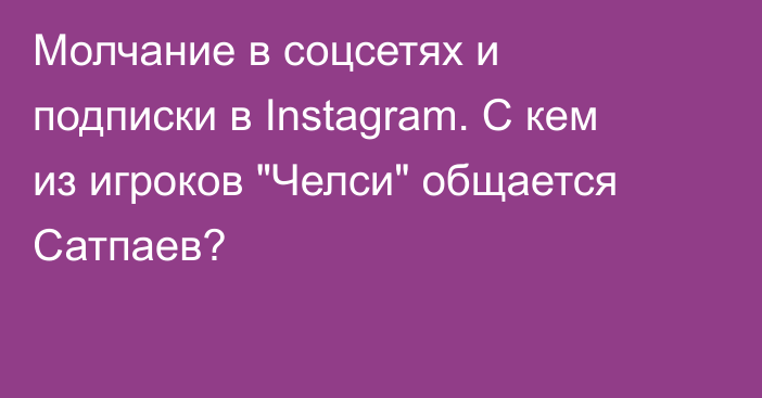Молчание в соцсетях и подписки в Instagram. С кем из игроков 