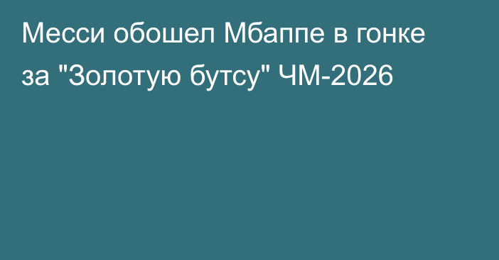 Месси обошел Мбаппе в гонке за 