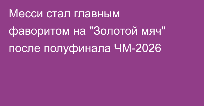 Месси стал главным фаворитом на 