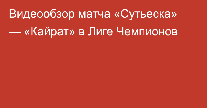Видеообзор матча «Сутьеска» — «Кайрат» в Лиге Чемпионов