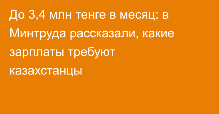 До 3,4 млн тенге в месяц: в Минтруда рассказали, какие зарплаты требуют казахстанцы