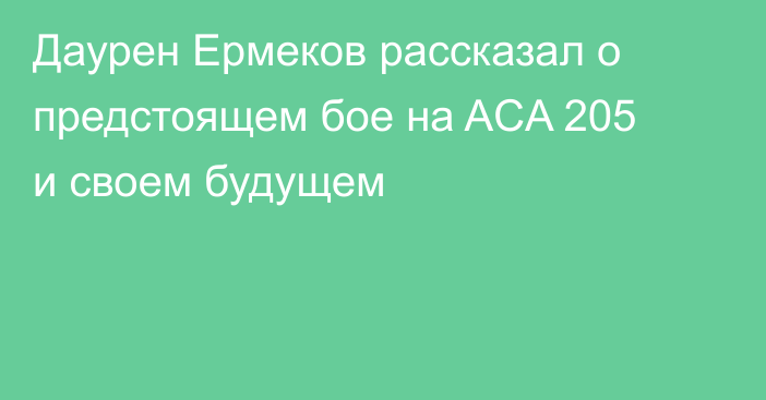 Даурен Ермеков рассказал о предстоящем бое на ACA 205 и своем будущем