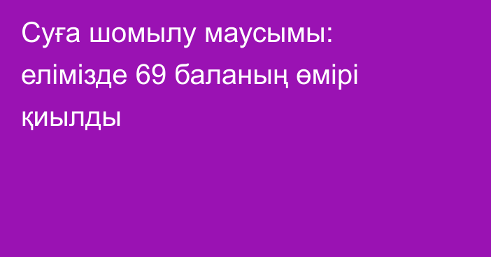 Суға шомылу маусымы: елімізде 69 баланың өмірі қиылды