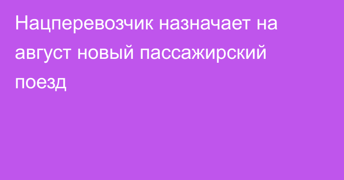 Нацперевозчик назначает на август новый пассажирский поезд