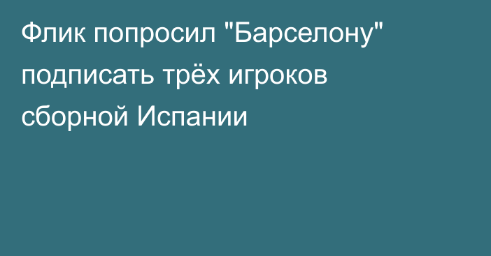 Флик попросил 