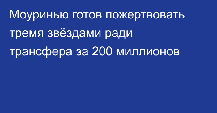 Моуринью готов пожертвовать тремя звёздами ради трансфера за 200 миллионов