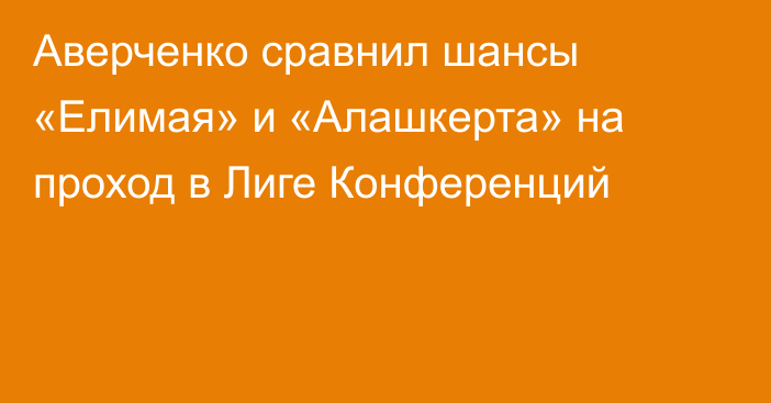 Аверченко сравнил шансы «Елимая» и «Алашкерта» на проход в Лиге Конференций