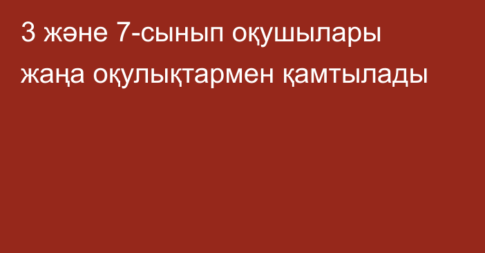 3 және 7-сынып оқушылары жаңа оқулықтармен қамтылады