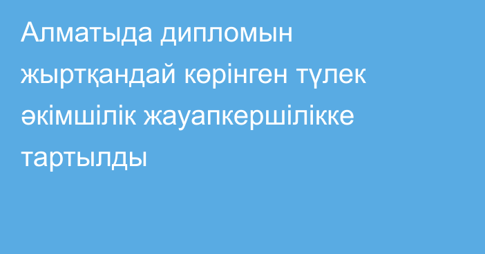 Алматыда дипломын жыртқандай көрінген түлек әкімшілік жауапкершілікке тартылды