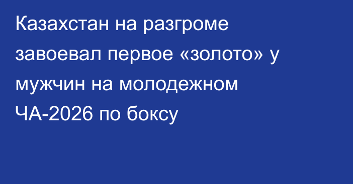 Казахстан на разгроме завоевал первое «золото» у мужчин на молодежном ЧА-2026 по боксу