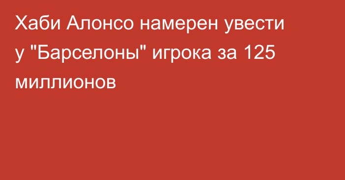 Хаби Алонсо намерен увести у 