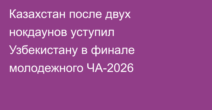 Казахстан после двух нокдаунов уступил Узбекистану в финале молодежного ЧА-2026