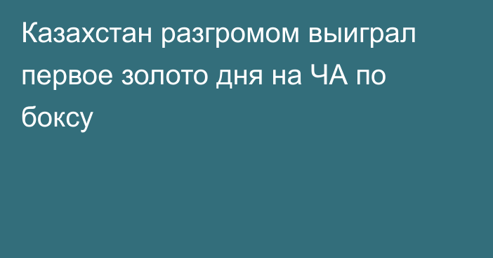 Казахстан разгромом выиграл первое золото дня на ЧА по боксу