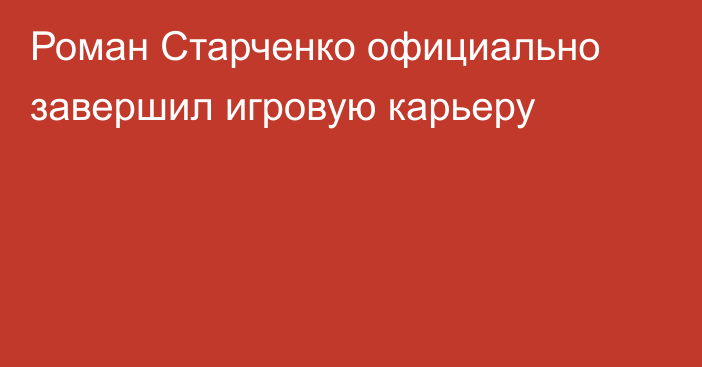 Роман Старченко официально завершил игровую карьеру