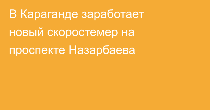 В Караганде заработает новый скоростемер на проспекте Назарбаева