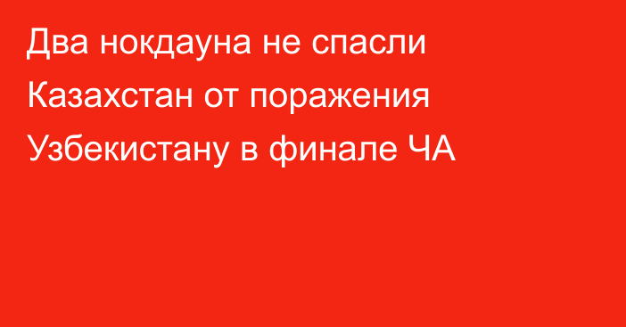 Два нокдауна не спасли Казахстан от поражения Узбекистану в финале ЧА