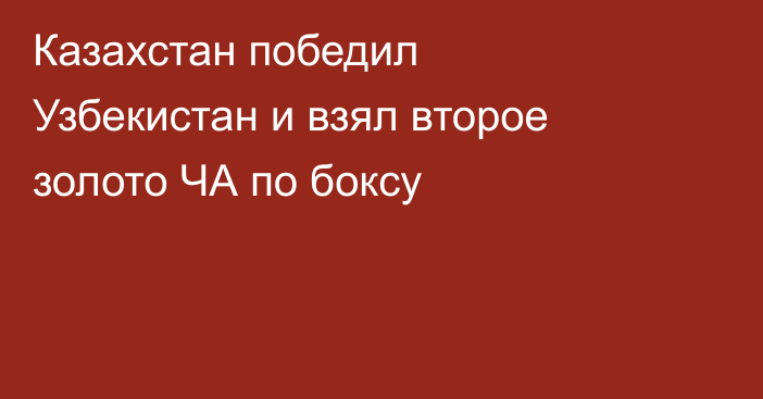 Казахстан победил Узбекистан и взял второе золото ЧА по боксу