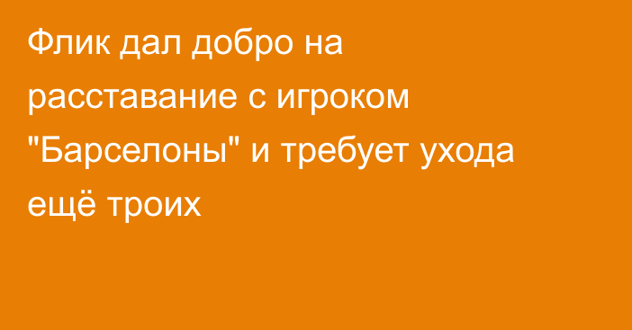 Флик дал добро на расставание с игроком 