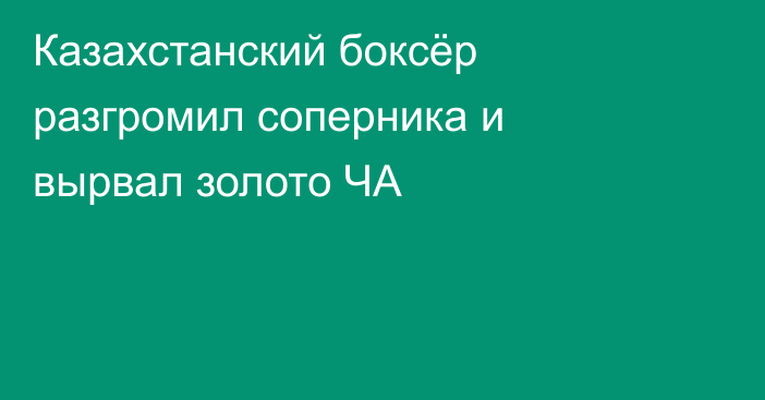 Казахстанский боксёр разгромил соперника и вырвал золото ЧА