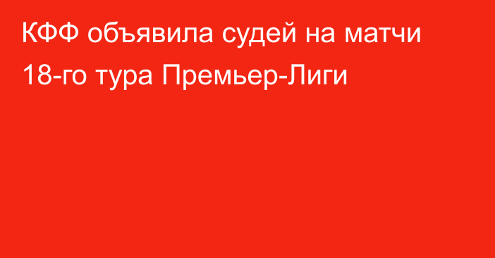 КФФ объявила судей на матчи 18-го тура Премьер-Лиги