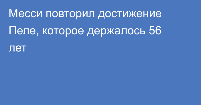 Месси повторил достижение Пеле, которое держалось 56 лет