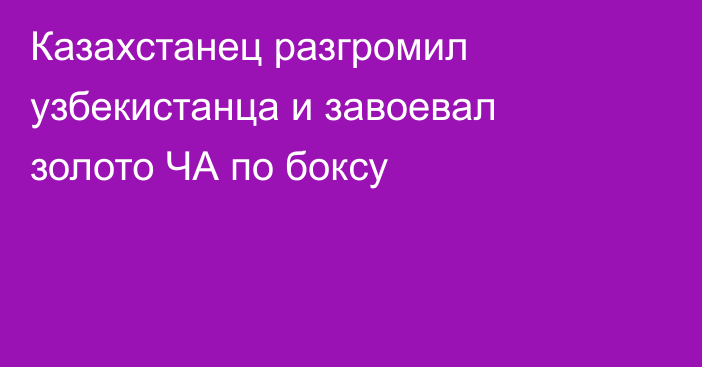 Казахстанец разгромил узбекистанца и завоевал золото ЧА по боксу
