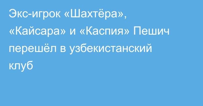 Экс-игрок «Шахтёра», «Кайсара» и «Каспия» Пешич перешёл в узбекистанский клуб