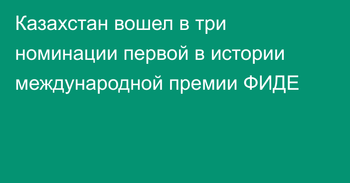 Казахстан вошел в три номинации первой в истории международной премии ФИДЕ