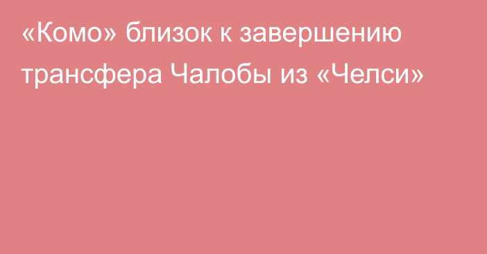 «Комо» близок к завершению трансфера Чалобы из «Челси»